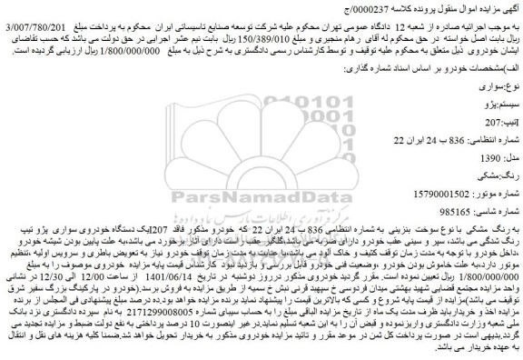 مزایده فروش خودرو سواری  سیستم:پژو  تیپ:207 I  