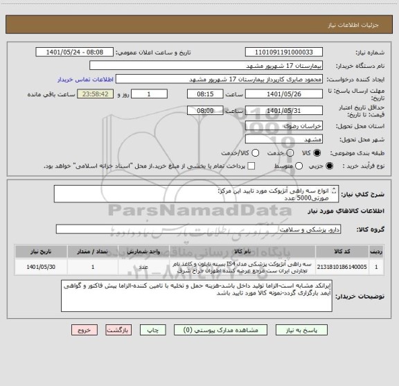 استعلام انواع سه راهی آنژیوکت مورد تایید این مرکز:
صورتی5000 عدد
زرد1000 عدد
سبز3000 عدد
خاکستری200 عدد