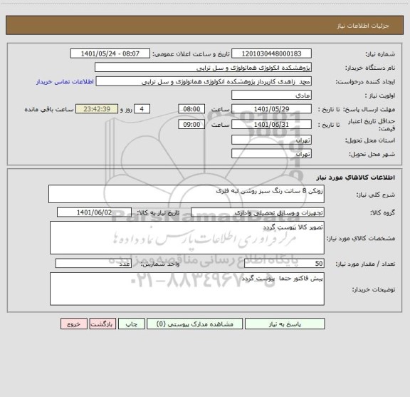 استعلام زونکن 8 سانت رنگ سبز روشن لبه فلزی