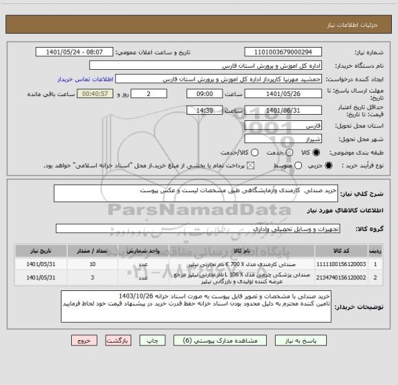 استعلام خرید صندلی  کارمندی وآزمایشگاهی طبق مشخصات لیست و عکس پیوست