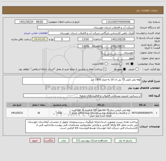 استعلام لوله پلی اتیلن 75 پی ان 10 به متراژ 1800 متر