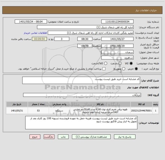 استعلام کد مشابه است خرید طبق لیست پیوست