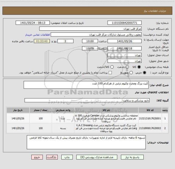 استعلام کیت بزرگ ومخزن وکیوم تراپی از هرکدام 100 عدد