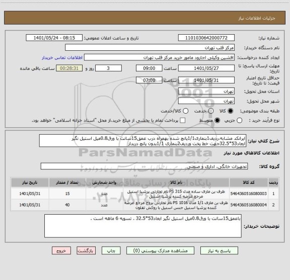 استعلام ایرانکد مشابه،ردیف1بنماری1/1پانچ شده بهمراه درب عمق15سانت با ورق0.8میل استیل نگیر ابعاد53*32.5جهت خط پخت وردیف2بنماری 1/1بدون پانچ دربدار