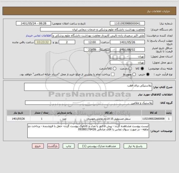 استعلام پلاستیکی برای قطب