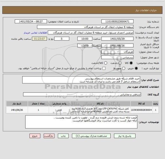 استعلام خرید اقلام شبکه طبق مشخصات استعلام پیوستی 
استعلام شامل 7 قلم می باشد و ایران کد مشابه است