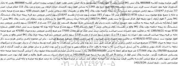 آگهی مزایده پلاک ثبتی 941 اصلی بخش 7 اهواز