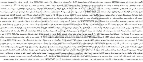 آگهی مزایده مقدار 2.28 دانگ مشاع از سه دانگ پلاک ثبتی 2792/3781 بخش 2 ثبتی اهواز