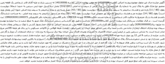 آگهی مزایده یک قطعه زمین محصور نوع ملک طلق به پلاک ثبتی به شماره یک هزارونهصدو سی ویک فرعی از سیصد و ده اصلی