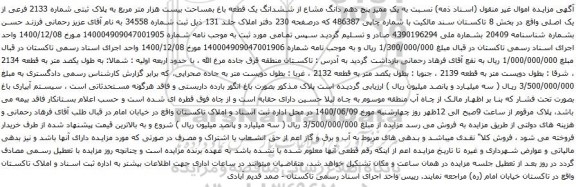 آگهی مزایده  پنج دهم دانگ مشاع از ششدانگ یک قطعه باغ بمساحت بیست هزار متر مربع به پلاک ثبتی شماره 2133 فرعی از یک اصلی