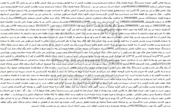 آگهی مزایده ششدانگ عرصه واعیان پلاک شماره ششصدو بیست وهشت فرعی از سه هزاروسیصدو سی ویک اصلی