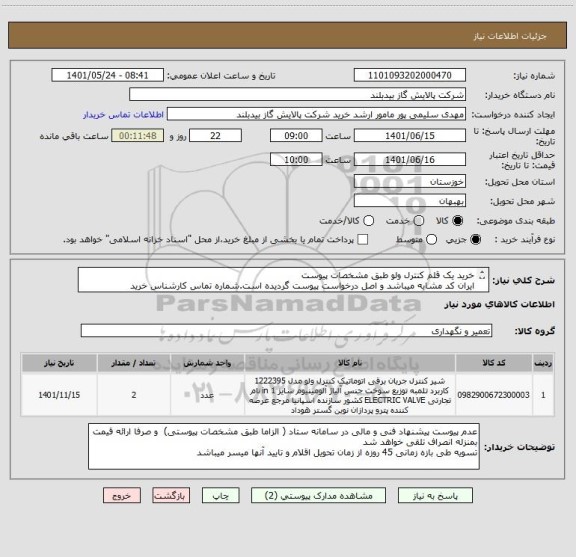 استعلام خرید یک قلم کنترل ولو طبق مشخصات پیوست 
ایران کد مشابه میباشد و اصل درخواست پیوست گردیده است.شماره تماس کارشناس خرید   06152132305  سلیمی