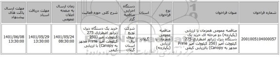 مناقصه، مناقصه عمومی همزمان با ارزیابی (یکپارچه) دو مرحله ای خرید یک دستگاه دیزل ژنراتور اضطراری 275 کیلوولت آمپر (250 کیلوولت آمپر Prime مجهز به Canopy) باارزیابی کیفی