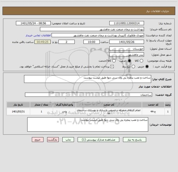 استعلام ساخت و نصب پنجره پی وی سی دیوا طبق لیست پیوست