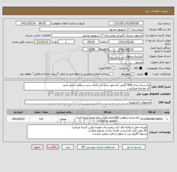 استعلام لپه بسته بندی 900 گرمی آذرشهر درجه یک دارای سیب سلامت تاریخ جدید
کد مشابه میباشد .