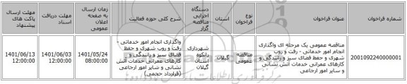 مناقصه، مناقصه عمومی یک مرحله ای واگذاری انجام امور خدماتی - رفت و روب شهری و حفظ فضای سبز و رانندگی و کارهای عمرانی خدمات آتش نشانی و سایر امور ارجاعی