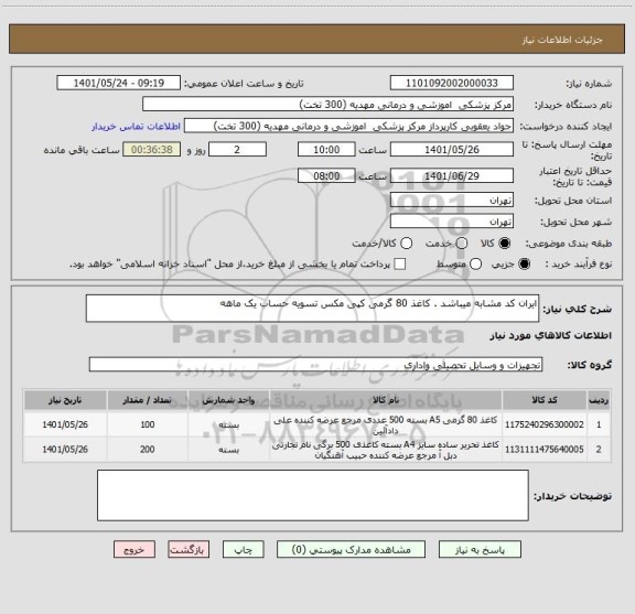 استعلام ایران کد مشابه میباشد . کاغذ 80 گرمی کپی مکس تسویه حساب یک ماهه