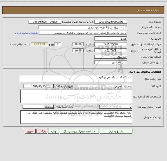 استعلام دستگاه گشت نگهبانی وینگارد