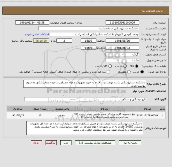 استعلام دانشکده دندانپزشکی رشت درنظر دارد  اقدام به خرید تجهیزات و مواد مصرفی در حوزه دندانپزشکی به شرح پیوست نماید.