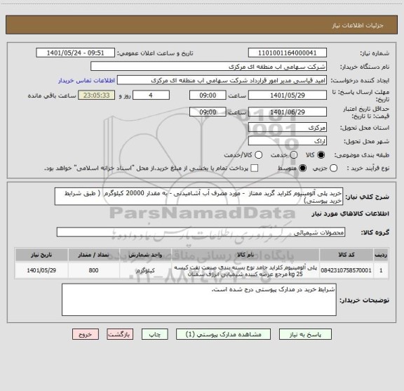 استعلام خرید پلی آلومینیوم کلراید گرید ممتاز  - مورد مصرف آب آشامیدنی - به مقدار 20000 کیلوگرم  ( طبق شرایط خرید پیوستی)