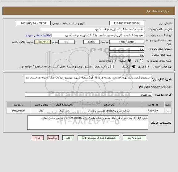 استعلام استعلام قیمت بابت تهیه وطراحی نقشه های فاز 1و2 شعبه شهید بهشتی اردکان بانک کشاورزی استان یزد