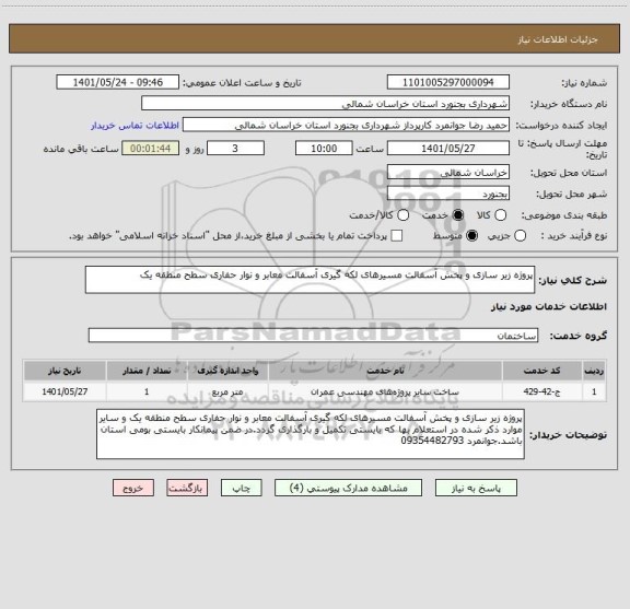 استعلام پروژه زیر سازی و پخش آسفالت مسیرهای لکه گیری آسفالت معابر و نوار حفاری سطح منطقه یک