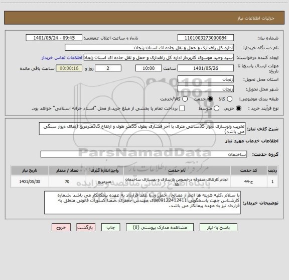 استعلام تخریب ونوسازی دیوار 35سانتی متری با آجر فشاری بطول 55متر طول و ارتفاع 3.5مترمربع (نمای دیوار سنگی می باشد)