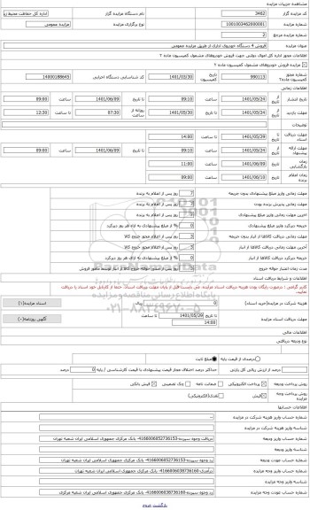 مزایده ، فروش یک دستگاه خودروی وانت دوکابین پیکاب مدل 88 به شماره 12 الف 543