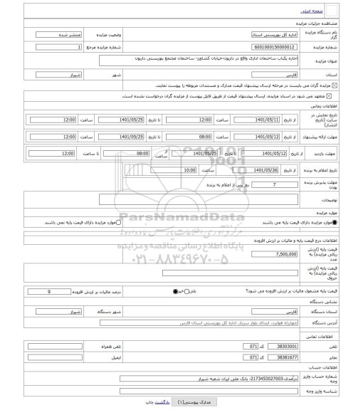 مزایده ، اجاره یکباب ساختمان اداری واقع در داریون-خیابان کشاورز- ساختمان مجتمع بهزیستی داریون