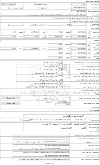 مزایده ، فروش 9 قلم کالای مازاد(بشکه،بطری ،سیلندر گاز،فیلتر روغن و هوا، ضایعات فلزی و چوبی،روغن سوخته و...)