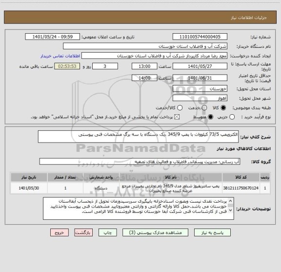 استعلام الکتروپمپ 73/5 کیلووات با پمپ 345/9 ،یک دستگاه با سه برگ مشخصات فنی پیوستی