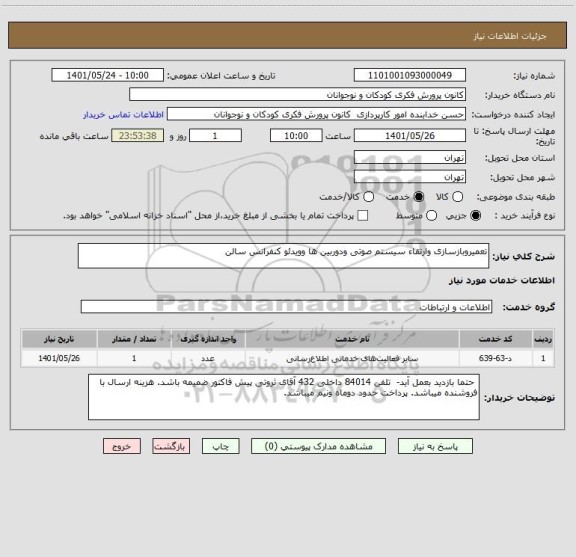 استعلام تعمیروبازسازی وارتقاء سیستم صوتی ودوربین ها وویدئو کنفرانس سالن