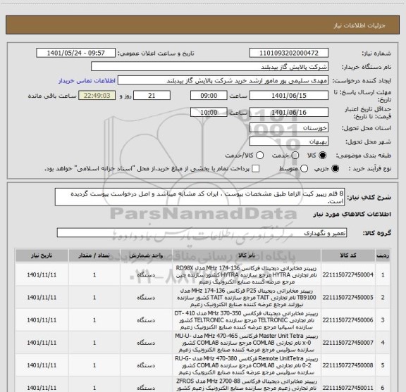 استعلام 8 قلم ریپیر کیت الزاما طبق مشخصات پیوست ، ایران کد مشابه میباشد و اصل درخواست پیوست گردیده است.