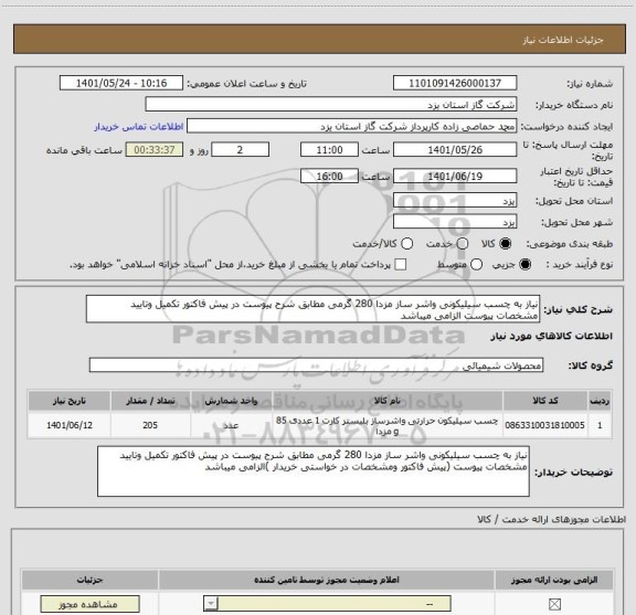 استعلام نیاز به چسب سیلیکونی واشر ساز مزدا 280 گرمی مطابق شرح پیوست در پیش فاکتور تکمیل وتایید مشخصات پیوست الزامی میباشد