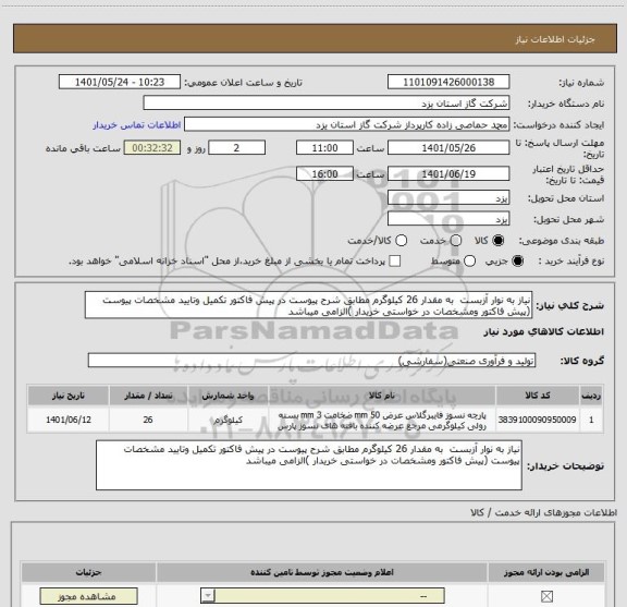 استعلام نیاز به نوار آزبست  به مقدار 26 کیلوگرم مطابق شرح پیوست در پیش فاکتور تکمیل وتایید مشخصات پیوست (پیش فاکتور ومشخصات در خواستی خریدار )الزامی میباشد