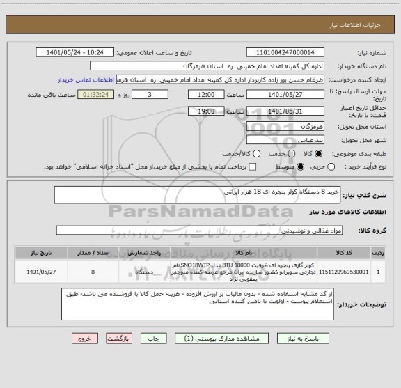 استعلام خرید 8 دستگاه کولر پنجره ای 18 هزار ایرانی