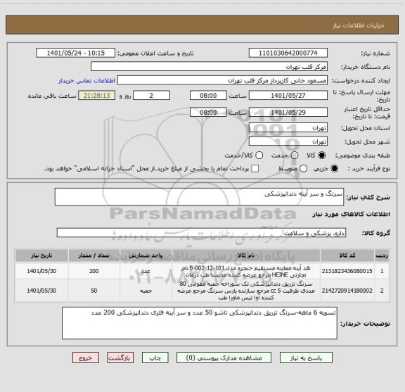 استعلام سرنگ و سر آینه دندانپزشکی