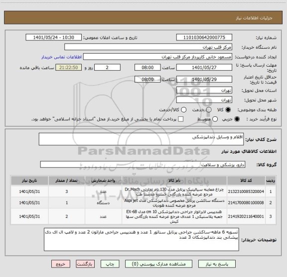 استعلام اقلام و وسایل دندانپزشکی