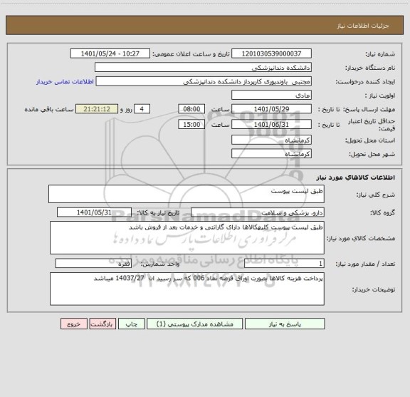 استعلام طبق لیست پیوست