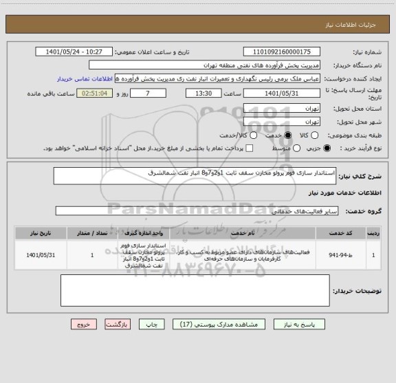 استعلام استاندار سازی فوم پرولو مخازن سقف ثابت 1و2و7و8 انبار نفت شمالشرق