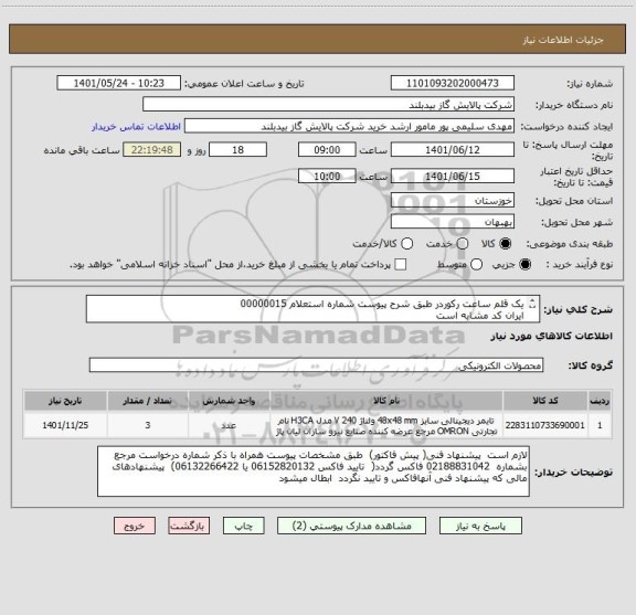 استعلام یک قلم ساعت رکوردر طبق شرح پیوست شماره استعلام 00000015
ایران کد مشابه است 
شماره تماس کارشناس خرید   06152132305  ( سلیمی)