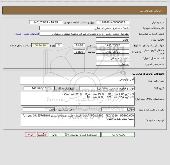 استعلام آجر دولومیتی