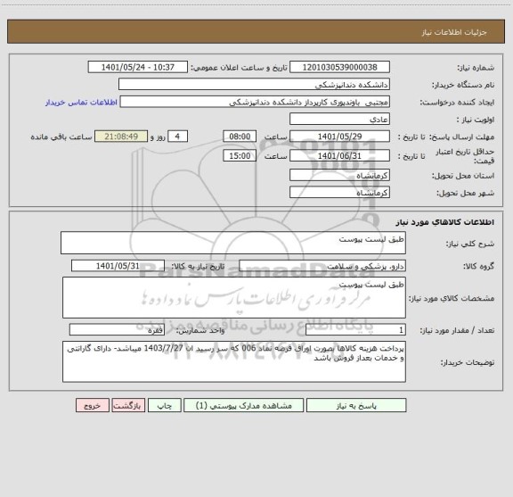 استعلام طبق لیست پیوست