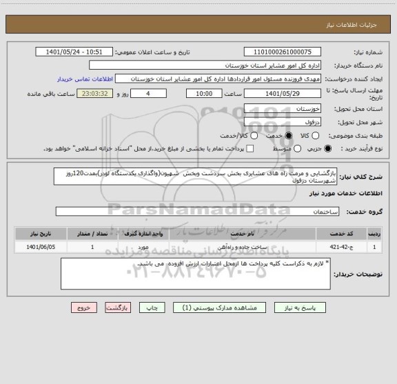 استعلام بازگشایی و مرمت راه های عشایری بخش سردشت وبخش  شهیون(واگذاری یکدستگاه لودر)بمدت120روز شهرستان دزفول