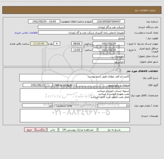 استعلام کابینت و کمد دیواری طبق شرح پیوست