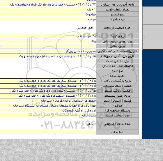 مزایده, بهره برداری از فضای تبلیغاتی سالن مسافری ایستگاه سیرجان