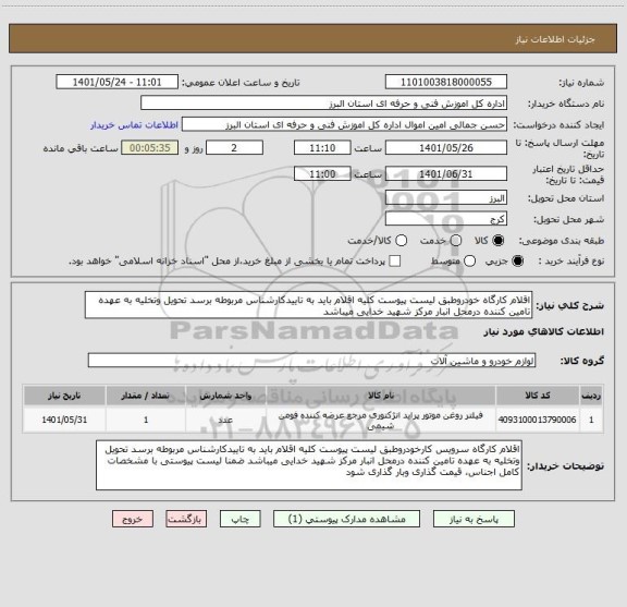 استعلام اقلام کارگاه خودروطبق لیست پیوست کلیه اقلام باید به تاییدکارشناس مربوطه برسد تحویل وتخلیه به عهده تامین کننده درمحل انبار مرکز شهید خدایی میباشد