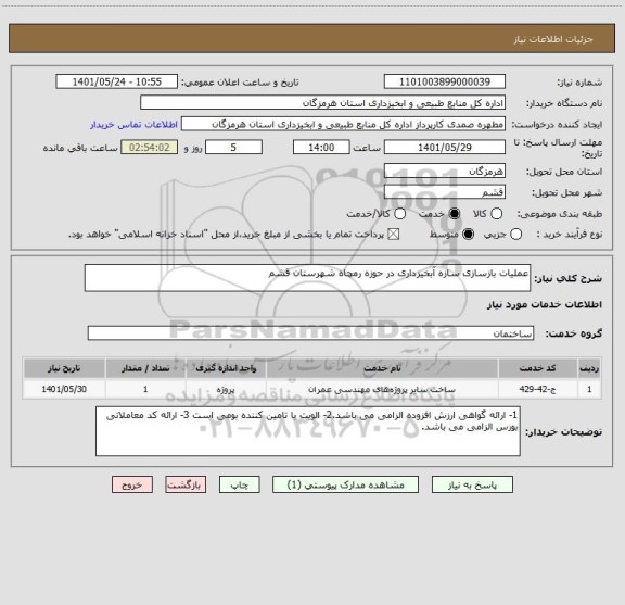 استعلام عملیات بازسازی سازه آبخیزداری در حوزه رمچاه شهرستان قشم