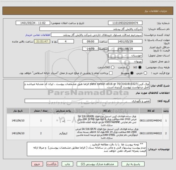 استعلام ورق کربن/plate carbon a516 gr 70/3161810327 الزاما طبق مشخصات پیوست ، ایران کد مشابه میباشد و اصل درخواست پیوست گردیده است.