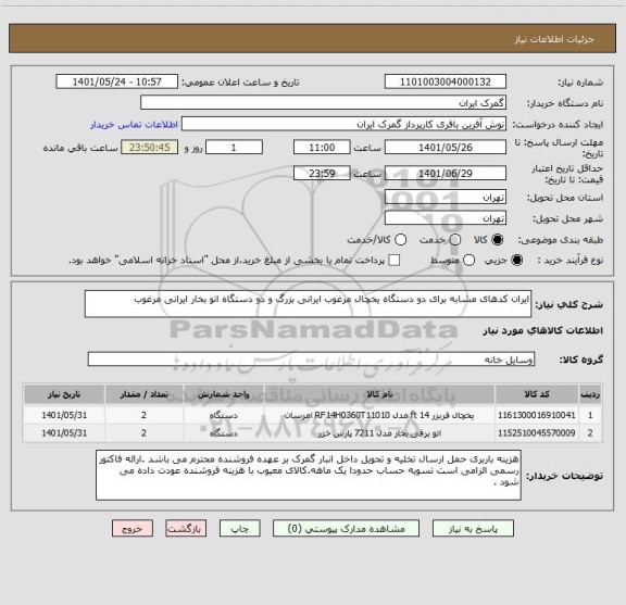 استعلام ایران کدهای مشابه برای دو دستگاه یخچال مرغوب ایرانی بزرگ و دو دستگاه اتو بخار ایرانی مرغوب